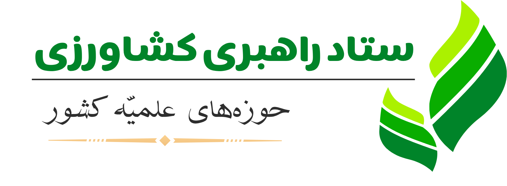 ستاد راهبری کشاورزی